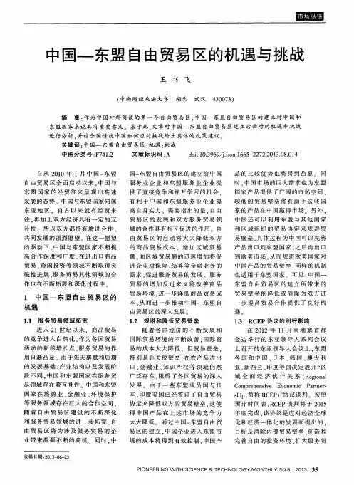 中国—东盟自由贸易区的机遇与挑战