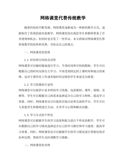 网络课堂代替传统教学