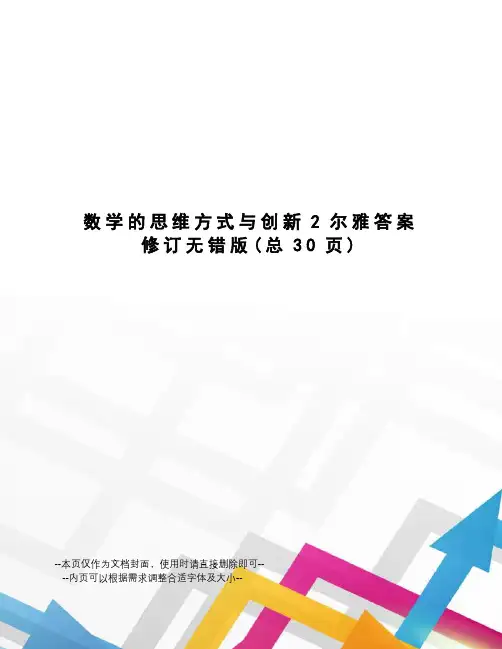 数学的思维方式与创新2尔雅答案修订无错版