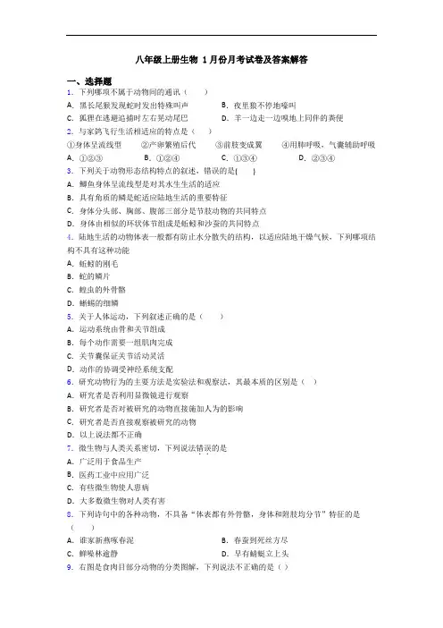 八年级上册生物 1月份月考试卷及答案解答