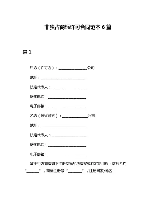 非独占商标许可合同范本6篇