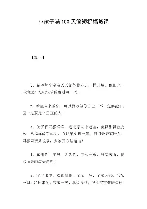 小孩子满100天简短祝福贺词