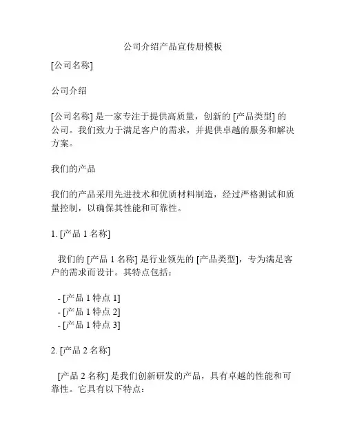 公司介绍产品宣传册模板