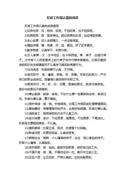 形容工作很认真的成语通用