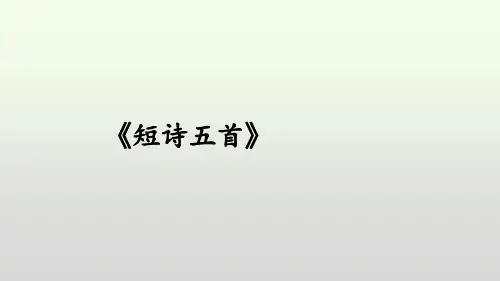 九年级下册语文第3课《 短诗五首》PPT课件2