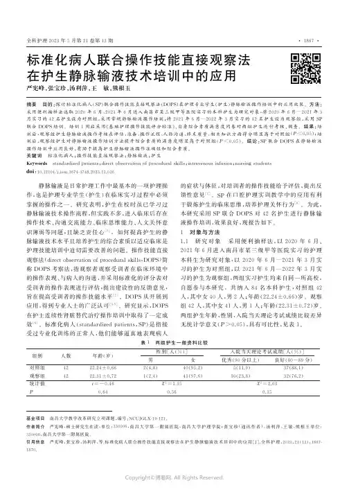 标准化病人联合操作技能直接观察法在护生静脉输液技术培训中的应用
