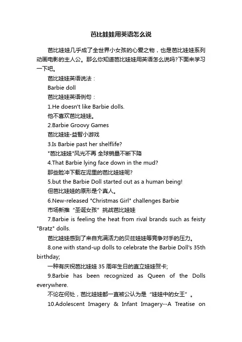 芭比娃娃用英语怎么说