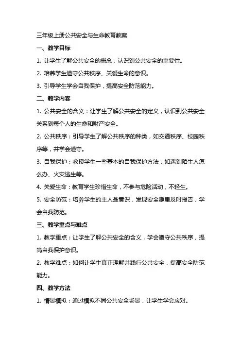 三年级上册公共安全与生命教育教案