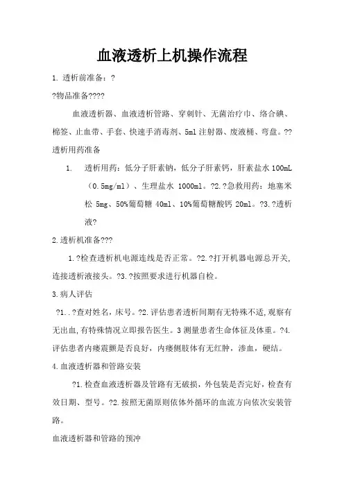 12血液透析上机操作流程
