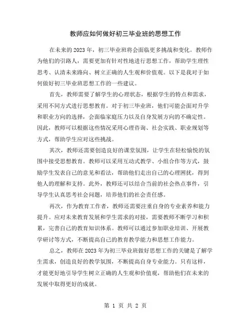 教师应如何做好初三毕业班的思想工作