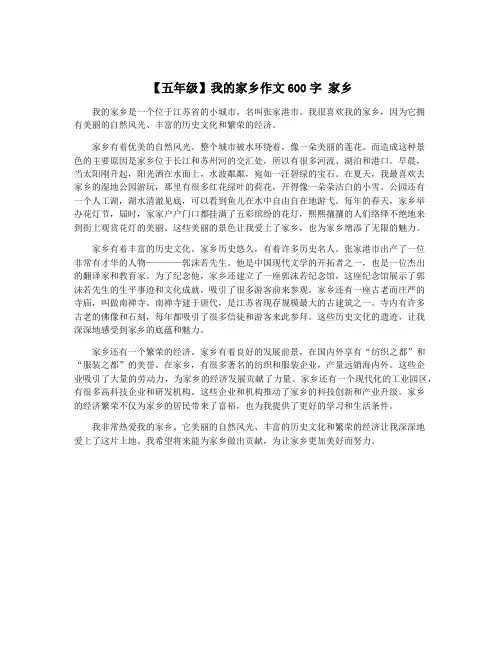 【五年级】我的家乡作文600字 家乡