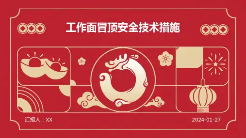 工作面冒顶安全技术措施