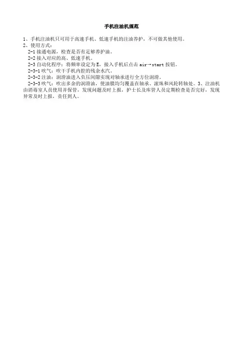 手机注油机使用规范