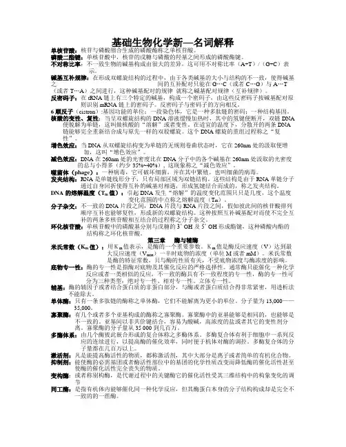 基础生物化学新—名词解释
