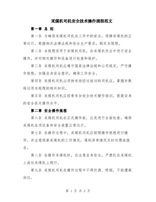 采煤机司机安全技术操作规程范文