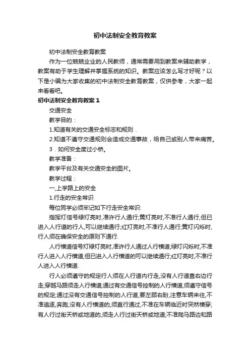 初中法制安全教育教案