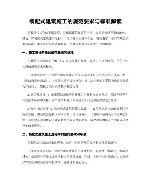 装配式建筑施工的规范要求与标准解读