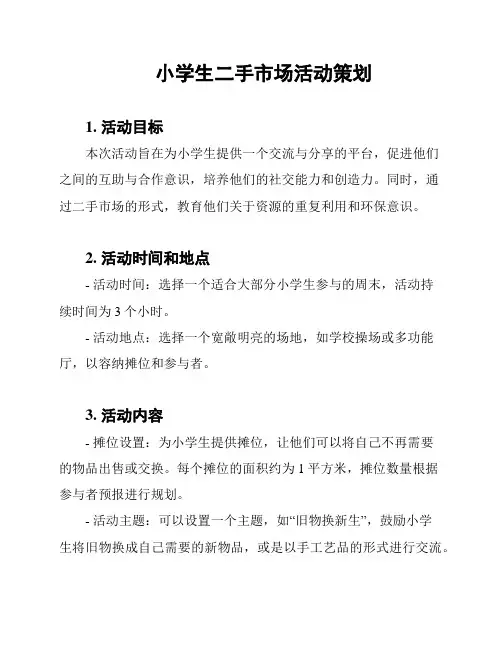 小学生二手市场活动策划