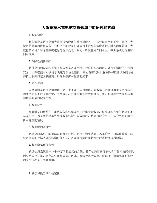 大数据技术在轨道交通领域中的研究和挑战