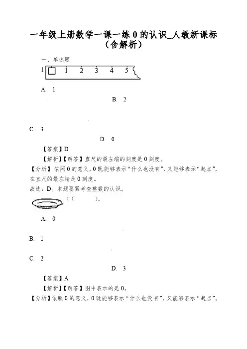 一年级上册数学一课一练0的认识_人教新课标(含解析)
