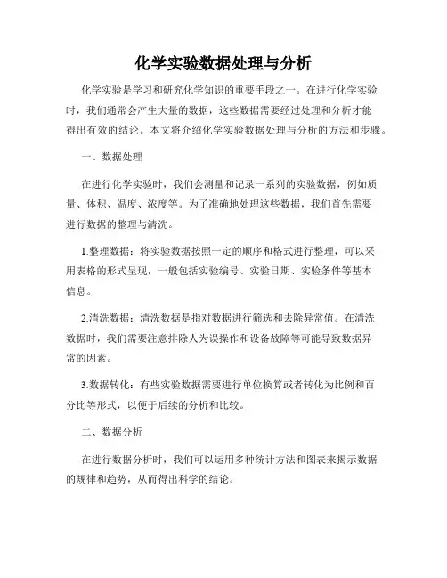 化学实验数据处理与分析