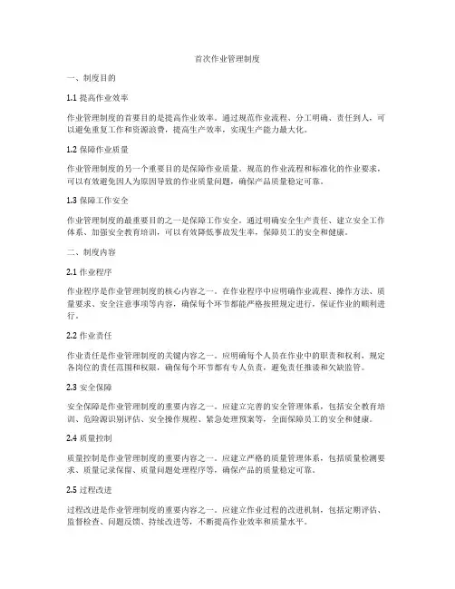 首次作业管理制度