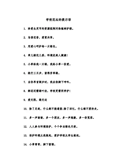 学校花坛的提示语（四篇）
