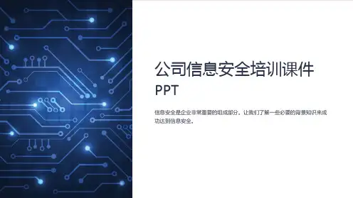 公司信息安全培训课件PPT