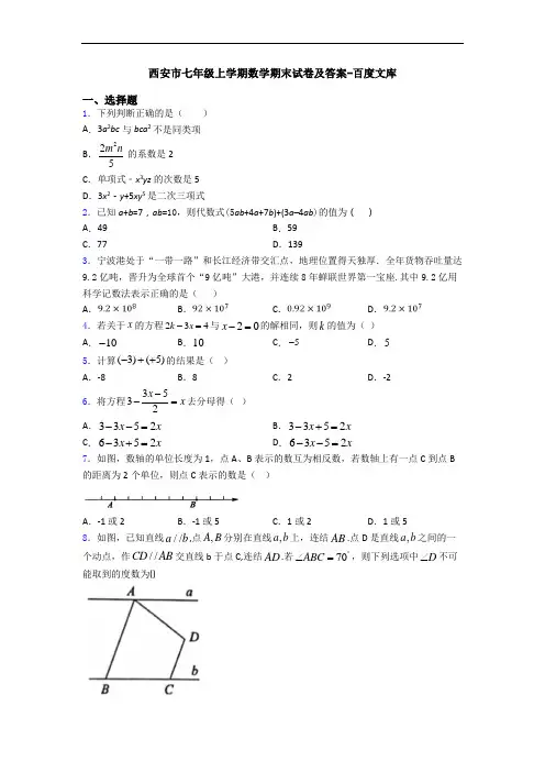 西安市七年级上学期数学期末试卷及答案-百度文库