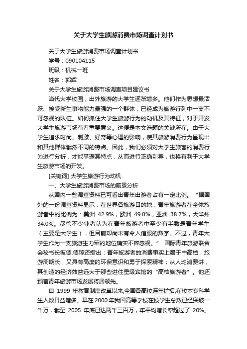 关于大学生旅游消费市场调查计划书