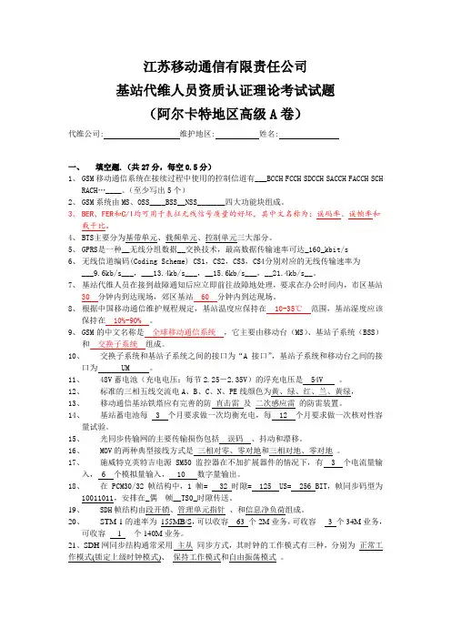 基站代维资质认证理论试题(阿尔卡特高级)(含答案)