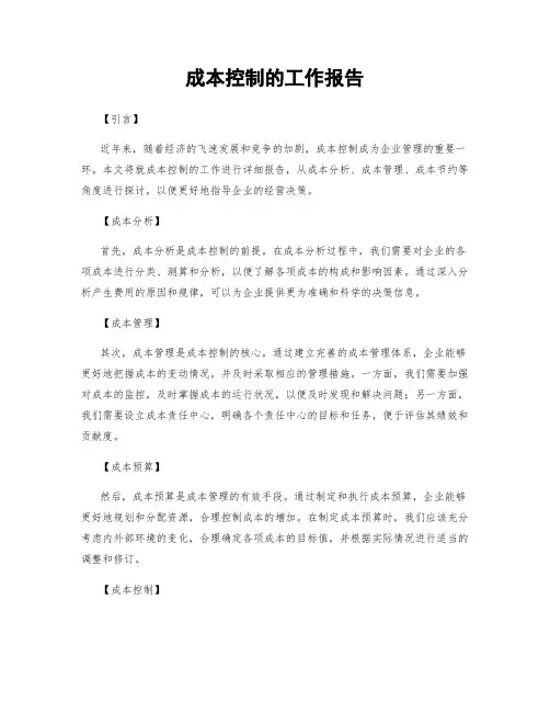 成本控制的工作报告