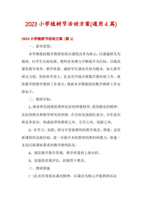 2023小学植树节活动方案(通用4篇)
