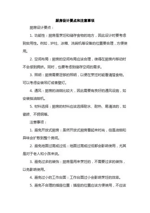 厨房设计要点和注意事项