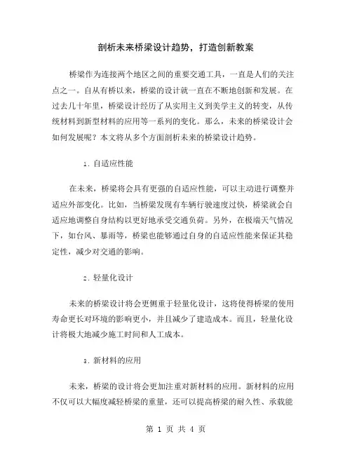 剖析未来桥梁设计趋势,打造创新教案