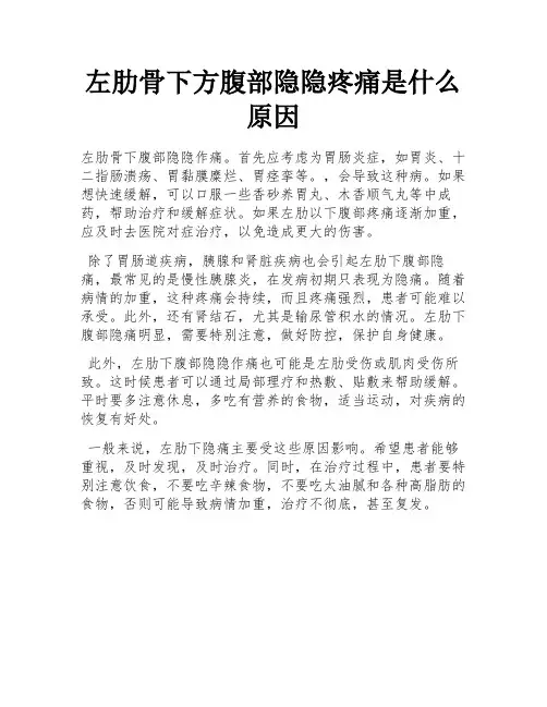 左肋骨下方腹部隐隐疼痛是什么原因