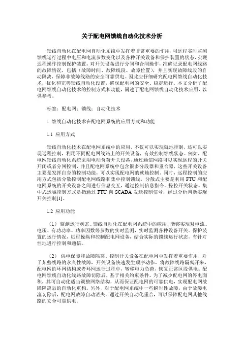 关于配电网馈线自动化技术分析