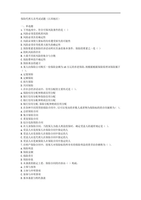 保险代理人员考试试题(江西地区)