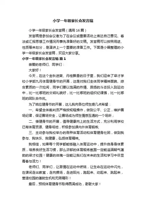 小学一年级家长会发言稿（通用16篇）