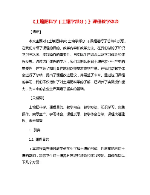 《土壤肥料学(土壤学部分)》课程教学体会