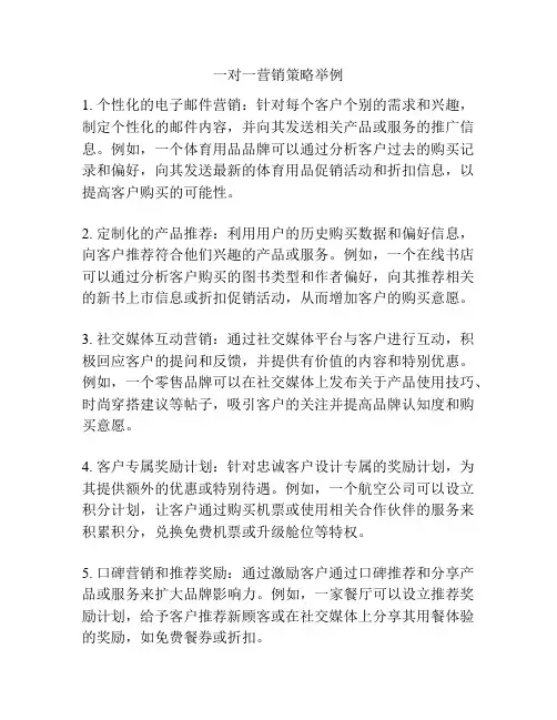 一对一营销策略举例