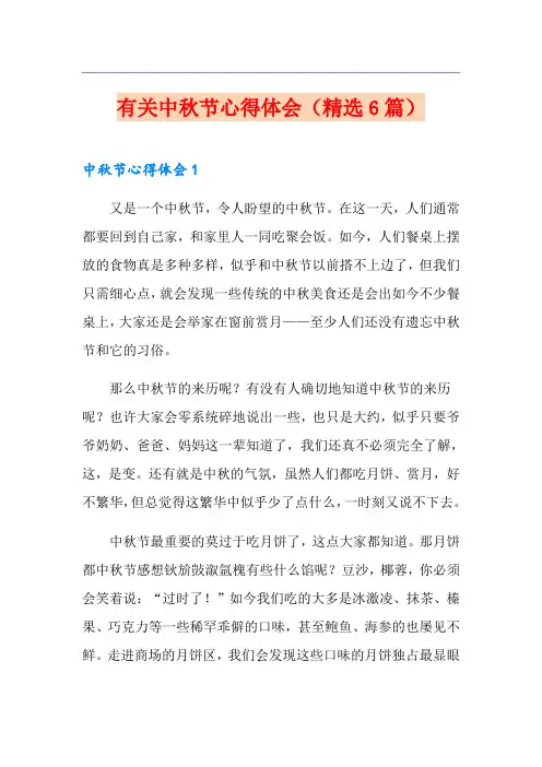 有关中秋节心得体会(精选6篇)