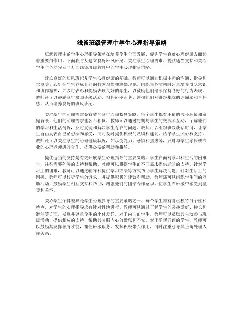 浅谈班级管理中学生心理指导策略