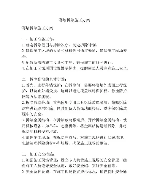 幕墙拆除施工方案