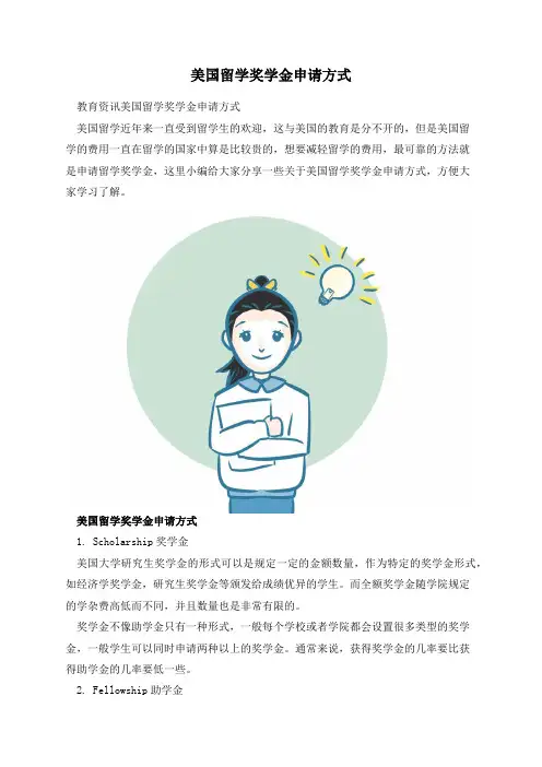 美国留学奖学金申请方式