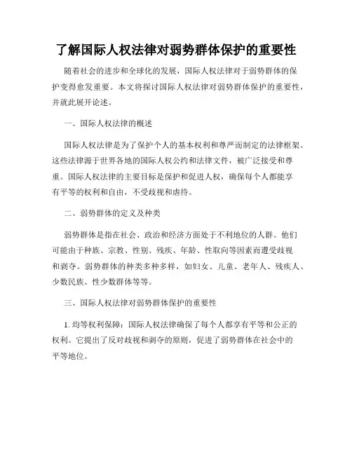 了解国际人权法律对弱势群体保护的重要性