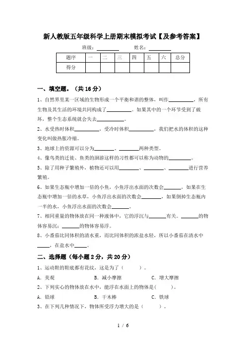 新人教版五年级科学上册期末模拟考试【及参考答案】