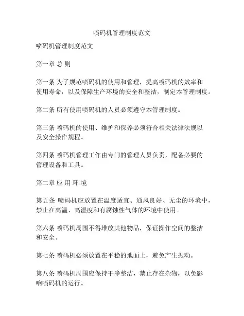喷码机管理制度范文