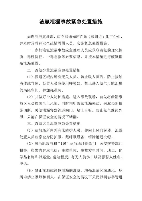 液氨泄漏事故紧急处置措施