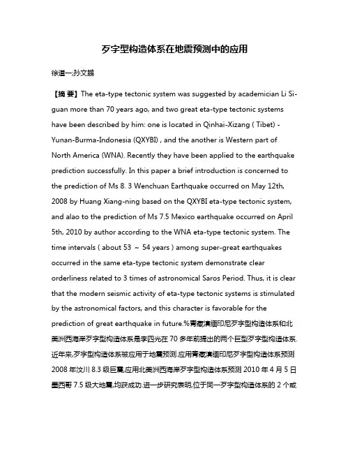 歹字型构造体系在地震预测中的应用